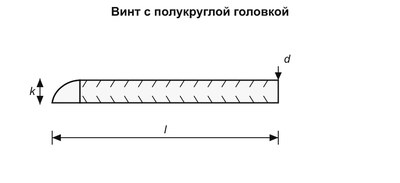 Винт DIN 967 с полукруглой головкой без покрытия (чёрный)